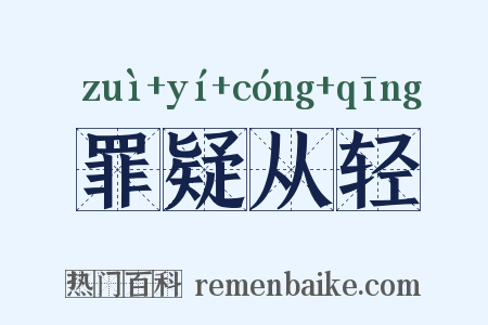罪疑从轻是什么意思的图片